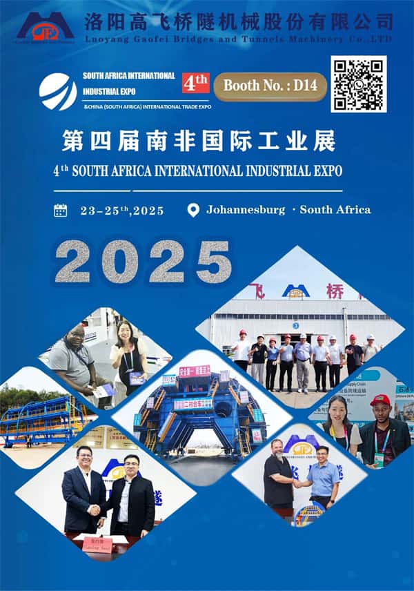 洛陽高飛橋隧機(jī)械股份有限公司：攜手南非國際工業(yè)展，共繪非洲工業(yè)化藍(lán)圖
