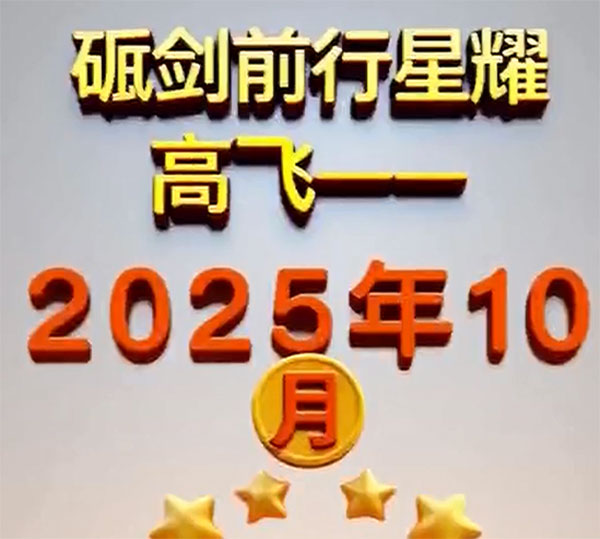 高飛之星閃耀十月，榜樣力量帶領(lǐng)前行